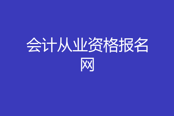 会计从业资格报名网