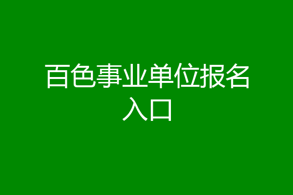 百色事业单位报名入口