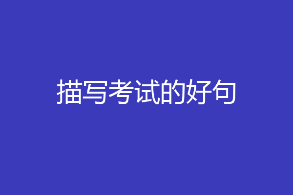 描写考试的好句