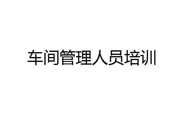 车间管理人员培训
