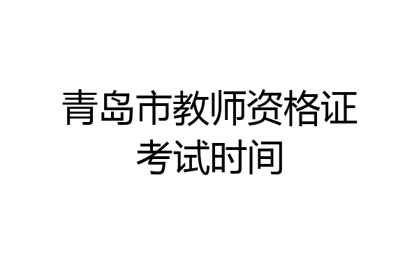 青岛市教师资格证考试时间