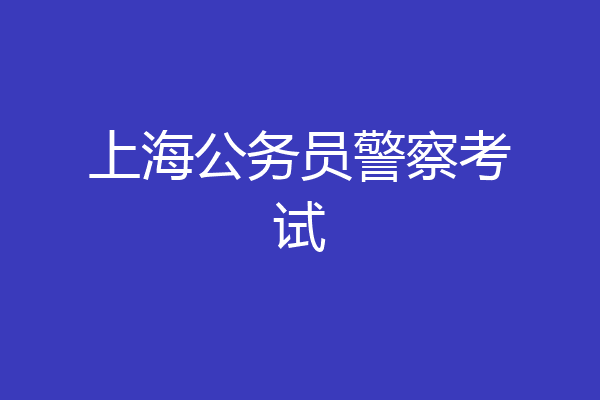 上海公务员警察考试