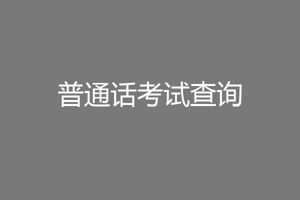 普通话考试查询