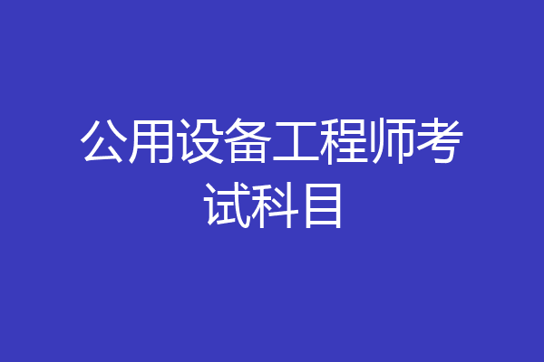 公用设备工程师考试科目