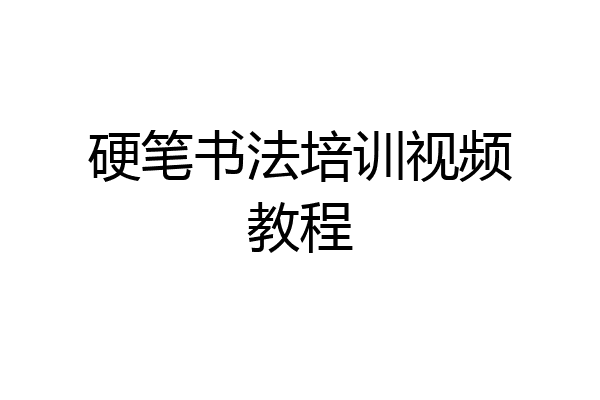 硬笔书法培训视频教程