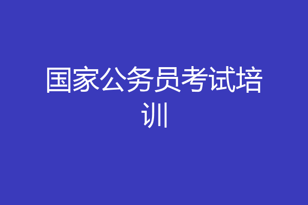 国家公务员考试培训