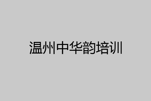 温州中华韵培训