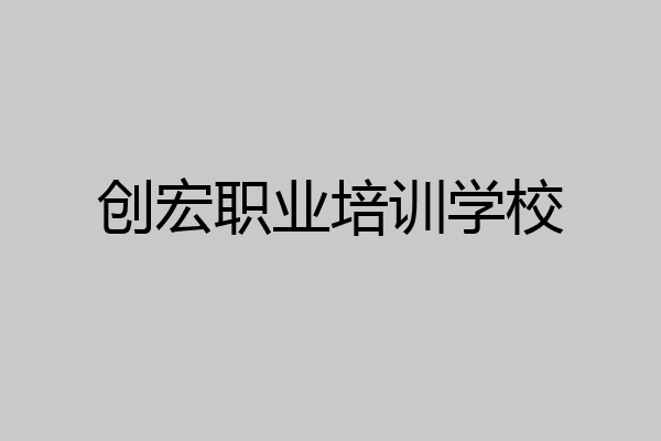 创宏职业培训学校