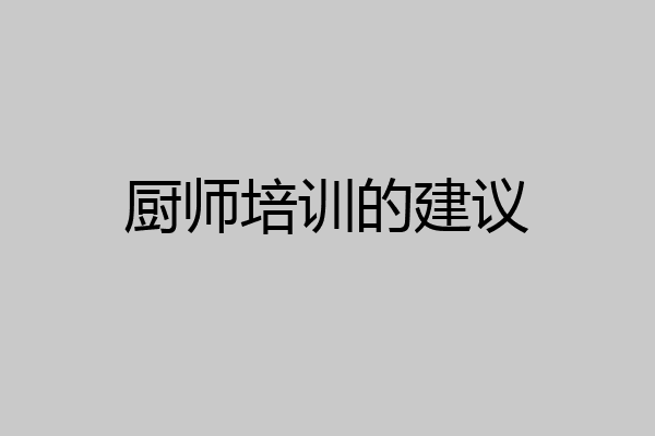 厨师培训的建议