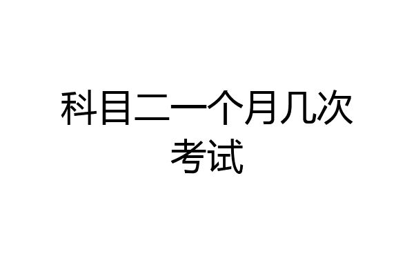 科目二一个月几次考试