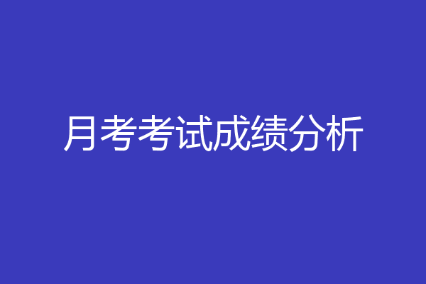月考考试成绩分析