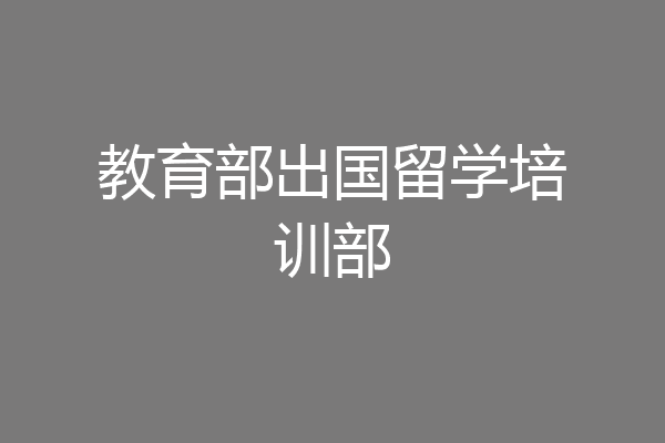 教育部出国留学培训部