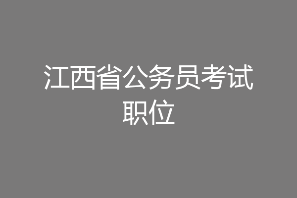 江西省公务员考试职位