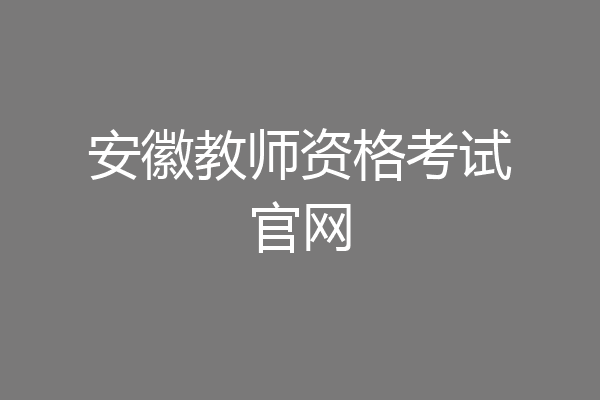 安徽教师资格考试官网