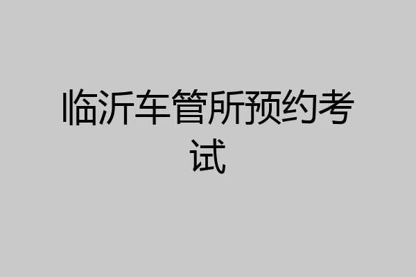 临沂车管所预约考试