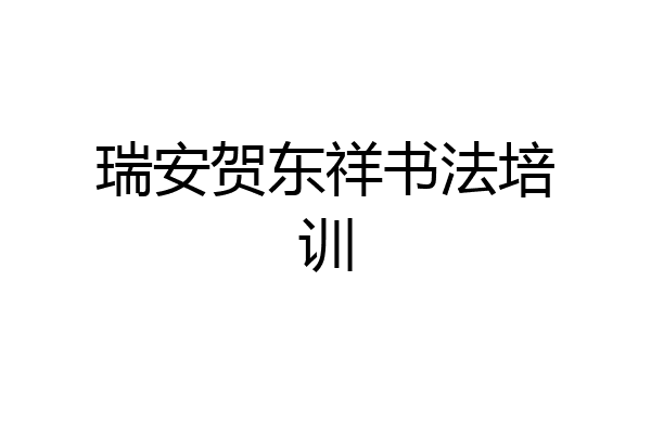 瑞安贺东祥书法培训