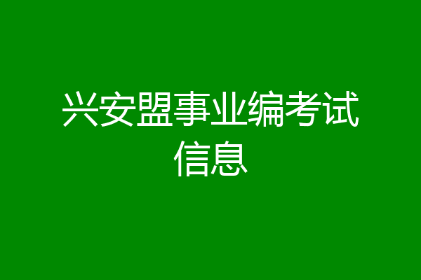 兴安盟事业编考试信息