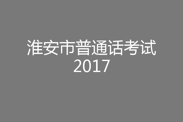 淮安市普通话考试2017