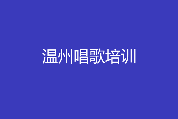 温州唱歌培训