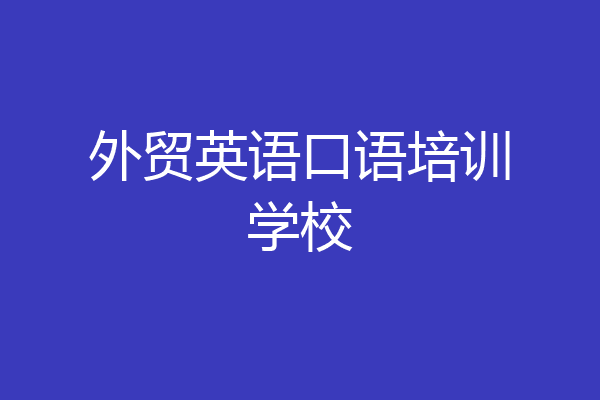 外贸英语口语培训学校
