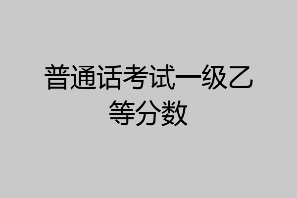 普通话考试一级乙等分数