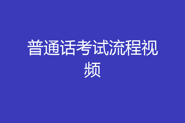 普通话考试流程视频