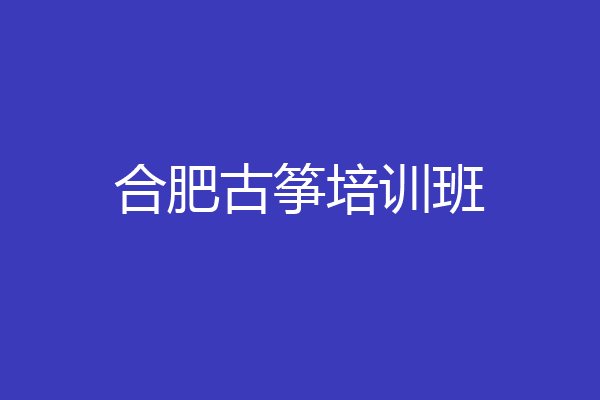 合肥古筝培训班