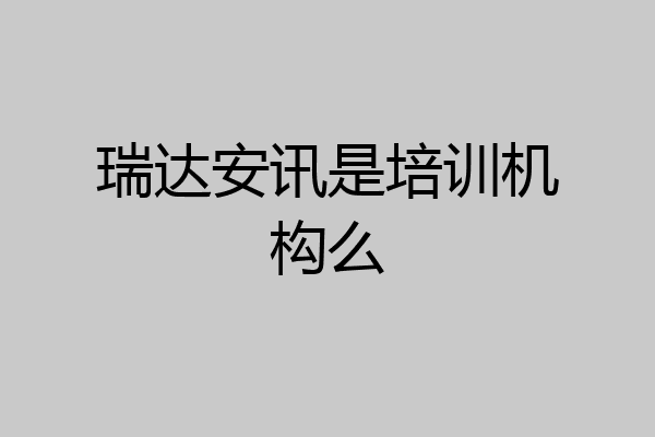 瑞达安讯是培训机构么