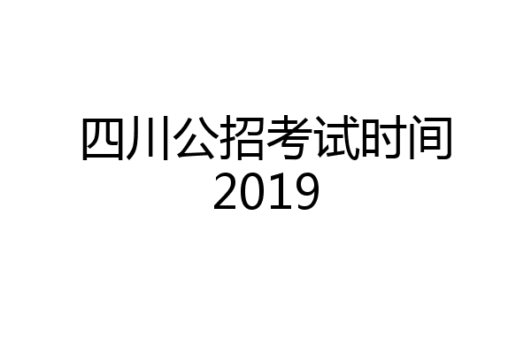四川公招考试时间2019
