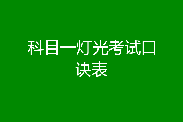 科目一灯光考试口诀表