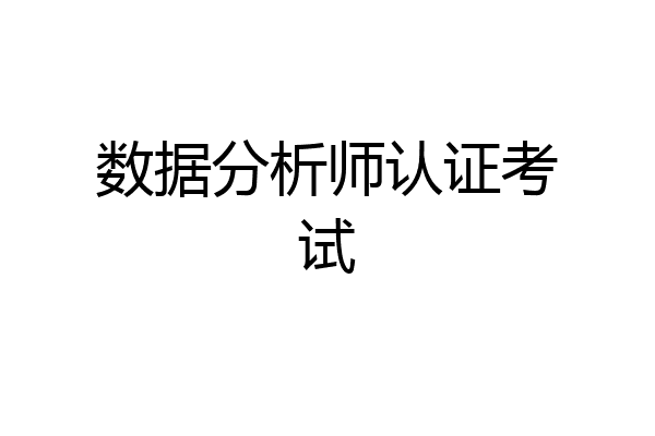数据分析师认证考试