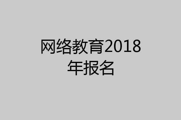 网络教育2018年报名