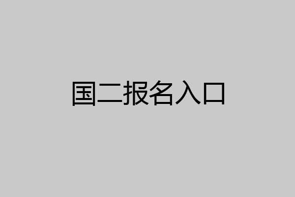 国二报名入口