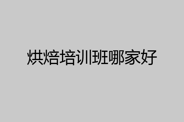 烘焙培训班哪家好