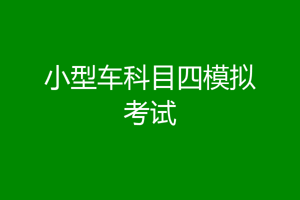 小型车科目四模拟考试