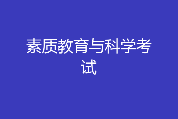 素质教育与科学考试