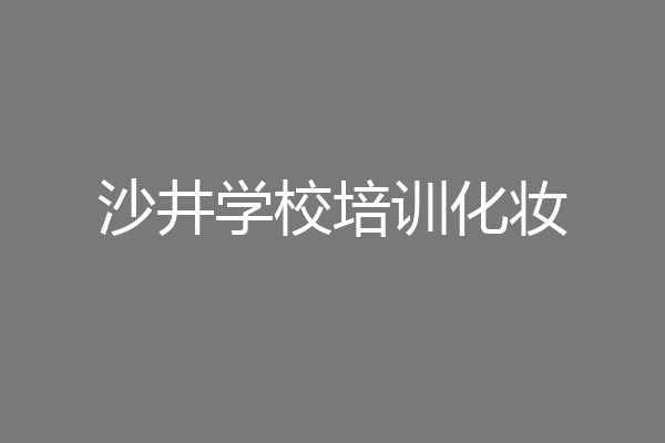 沙井学校培训化妆