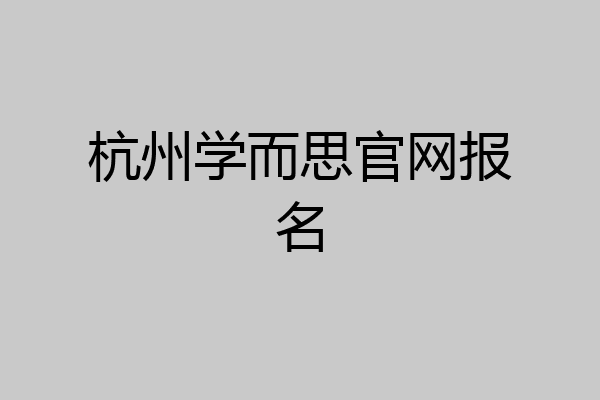 杭州学而思官网报名