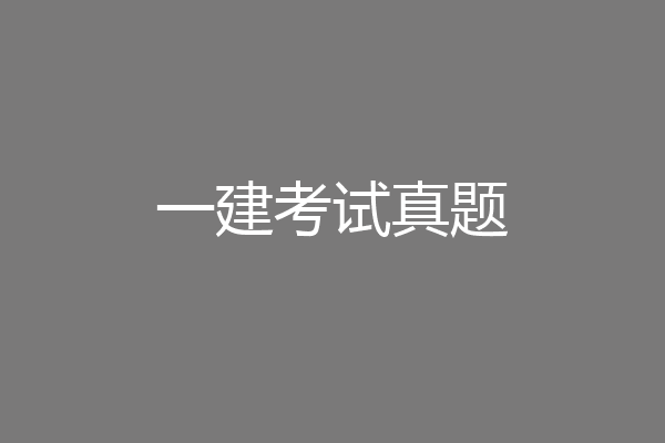 一建考试真题