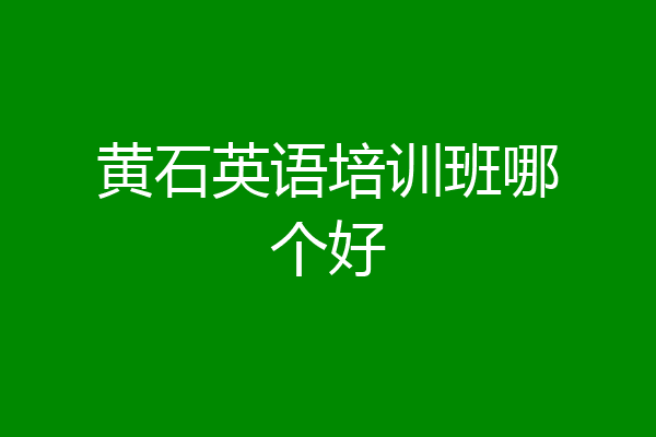 黄石英语培训班哪个好