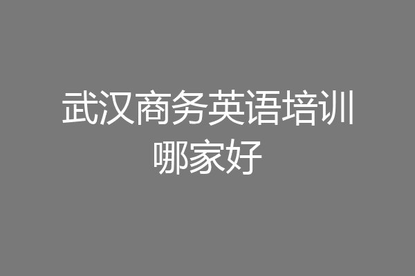 武汉商务英语培训哪家好