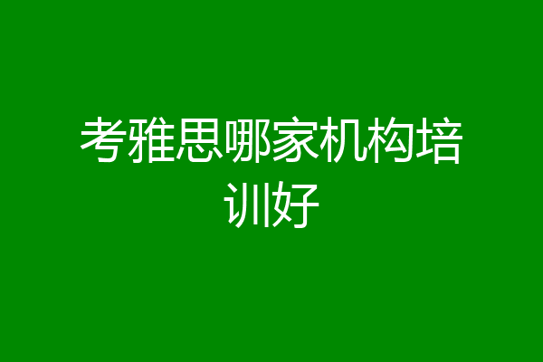考雅思哪家机构培训好