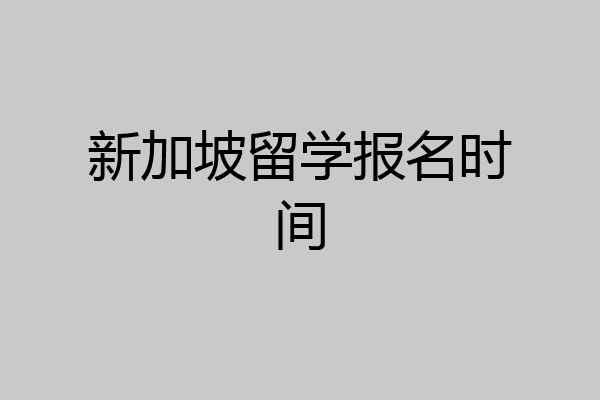 新加坡留学报名时间