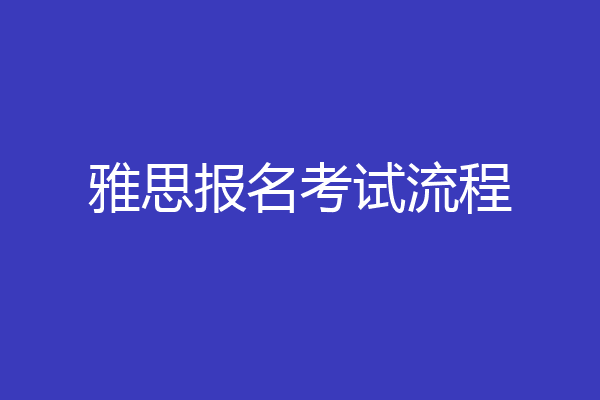 雅思报名考试流程
