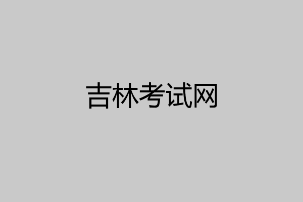 吉林考试网