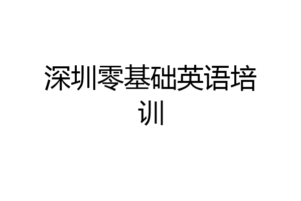 深圳零基础英语培训