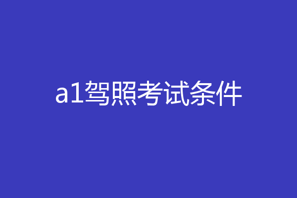 a1驾照考试条件