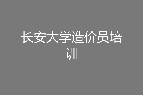 长安大学造价员培训
