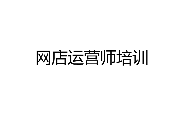 网店运营师培训