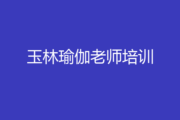 玉林瑜伽老师培训